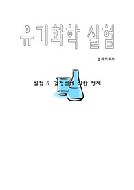 유기화학 실험 결과레포트  결정법에 의한 정제