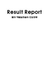 유기화학 실험 결과레포트  물과 메틸알코올의 단순증류2