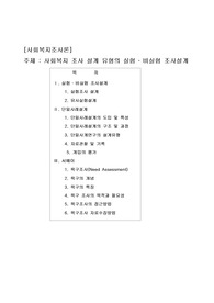[A++]사회복지 조사 설계 유형의 실험 ․ 비실험 조사설계