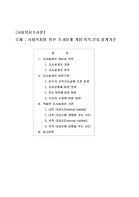 [A++]사회복지를 위한 조사설계 개념,목적,분류,설계기준