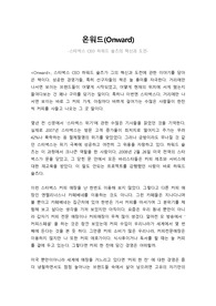 온워드(감상)