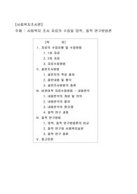 [A++]사회복지 조사 자료의 수집및 양적, 질적 연구방법론