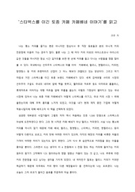   [A+ 서평/독후감] ‘스타벅스를 이긴 토종 카페 카페베네 이야기’를 읽고