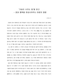   [A+ 서평/독후감] ‘가슴이 시키는 일’을 읽고