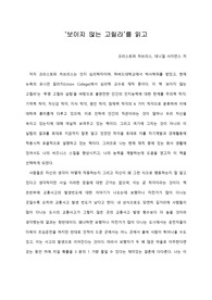   [A+ 서평/독후감] ‘보이지 않는 고릴라’를 읽고