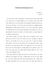   [A+ 서평/독후감] ‘언씽킹(Unthinking)’을 읽고