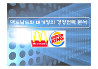 맥도날드와 버거킹의 경영전략 차이 분석