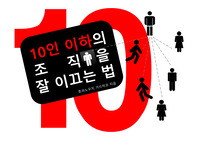 10인이하 조직을 잘 이끄는 법