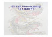 중국 은행의 PB서비스 활성화 방안 ^^