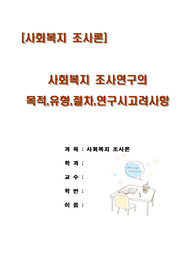 [A++]사회복지 조사연구의 목적,유형,절자,연구시고려사항