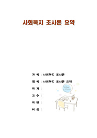 사회복지 조사론 요약
