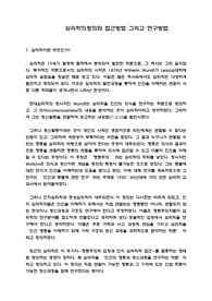 심리학의정의와 심리학의접근방법 그리고 연구방법