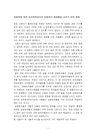 성범죄에 대한 심리학적분석과 성범죄의 발생률을 낮추기 위한 방법