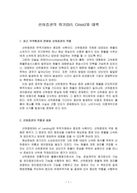 선하증권의 위기(B/L Crisis)와 대책