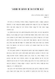   [A+ 서평/독후감] ‘사랑할 때 알아야 할 59가지’를 읽고