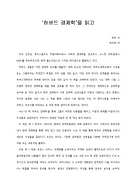   [A+ 서평/독후감] ‘하버드 경제학’을 읽고