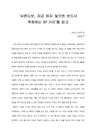   [A+ 서평/독후감] ‘서른다섯, 지금 하지 않으면 반드시 후회하는 87가지’를 읽고
