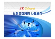 SK 텔레콤 브랜드마케팅 사례분석