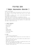 주요우울장애 casestudy