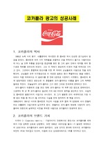광고 마케팅 분석 사례 - 코카콜라, 맥도날드