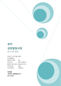 유아기 아동의 성장발달사정