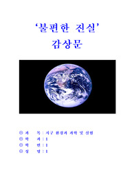 불편한 진실 을 보고(감상문)