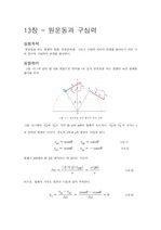 일반물리학실험 13장 원운동과 구심력 -예비보고서