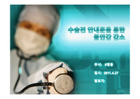 수술전 안내문을 통한 불안감 감소
