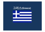 [PPT]그리스