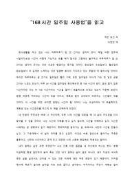   [A+ 서평/독후감] ‘168시간 일주일 사용법’을 읽고