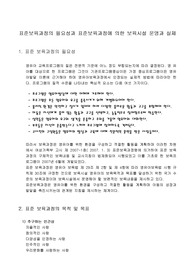 표준보육과정의 필요성과 표준보육과정에 의한 보육시설 운영과 실제