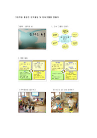 그림책을 활용한 통합문학활동 및 단어그물망 만들기