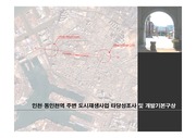 인천·동인천역 주변 도시재생사업 타당성조사 및 개발기본구상