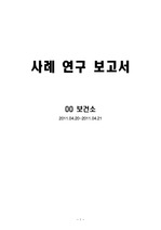 [간호학] ★지역사회간호학 : 방문간호 사례보고서★