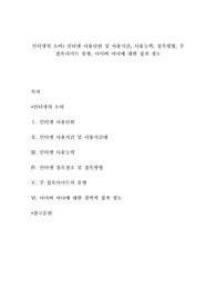 인터넷의 소비) 인터넷 사용년한 및 사용시간, 사용능력, 접속방법, 주 접속사이트 유형, 사이버 머니에 대한 집착 정도