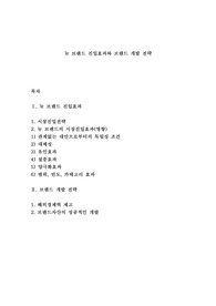 뉴 브랜드 진입효과와 브랜드 개발 전략