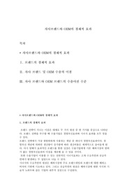 자사브랜드와 OEM의 경제적 효과
