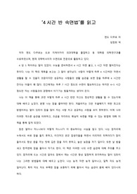   [A+ 서평/독후감] ‘4시간 반 숙면법’를 읽고