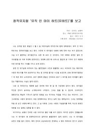   [뮤지컬 감상문] 창작뮤지컬 ‘뮤직 인 마이 하트(뮤하트)’를 보고
