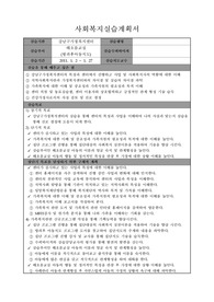 사회복지실습계획서 사회복지시설실습계획서