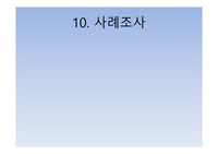 조사방법론 - 사례조사 요약 ppt
