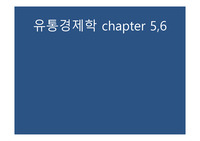 유통경제학 chapter5,6