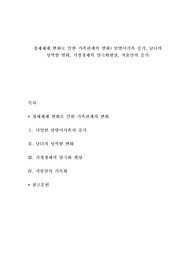 경제체제 변화로 인한 가족관계의 변화) 맞벌이가족 증가, 남녀의 성역할 변화, 가정경제의 양극화현상, 저출산의 증가