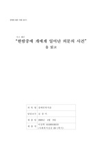 마크 해던    한밤중에 개에게 일어난 의문의 사건”