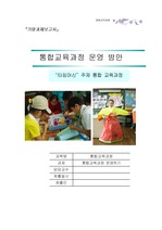 [리포트]통합교육과정 운영 방안