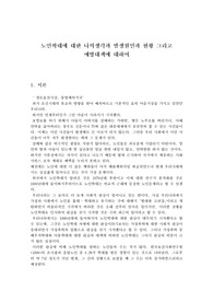 노인학대에 대한 나의생각과 노인학대의발생원인과 현황 그리고 예방대책에 대하여