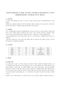   사회복지적개입사례 및 3세대 가족가계도,가족생태도,사회적관계망지도그리기와 생태체계적관점에서 가족개인별 분석과 개입하기