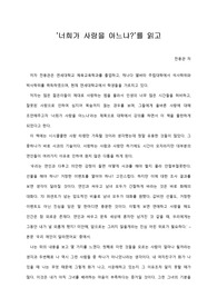   [A+ 서평/독후감] ‘너희가 사랑을 아느냐?’를 읽고