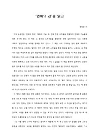   [A+ 서평/독후감] ‘연애의 신’을 읽고