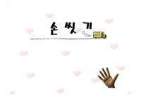 유아 손씻기 PPT입니다^^